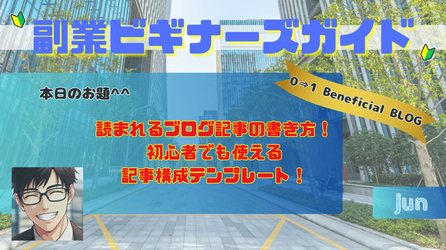 読まれるブログ記事の書き方！初心者でも使える記事構成テンプレート！