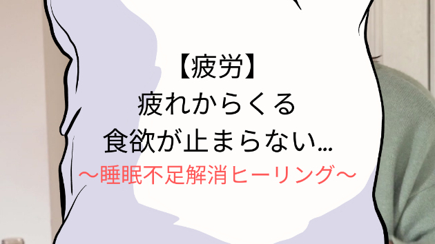 【疲労】疲れからくる食欲が止まらない…