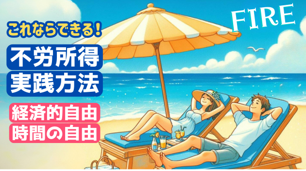 忙しい人でもできる！隙間時間で作る不労所得の仕組み