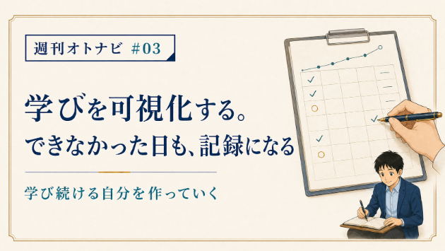 学びを可視化する。できなかった日も、記録になる。