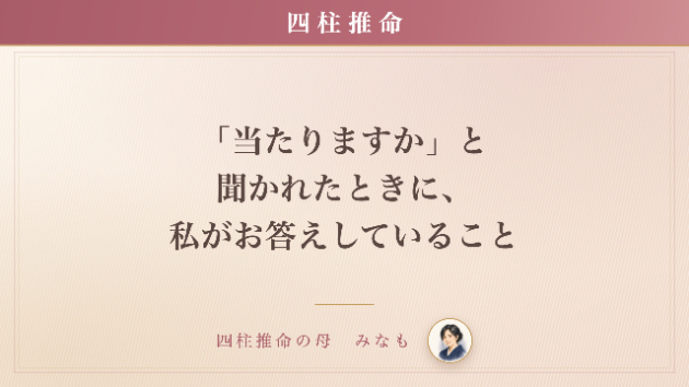 「当たりますか」と聞かれたときに、私がお答えしていること