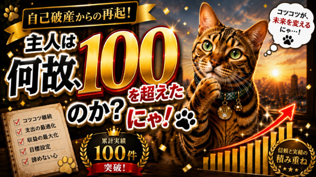 アオのブログ「主人は何故、100を超えたのか？にゃ！」