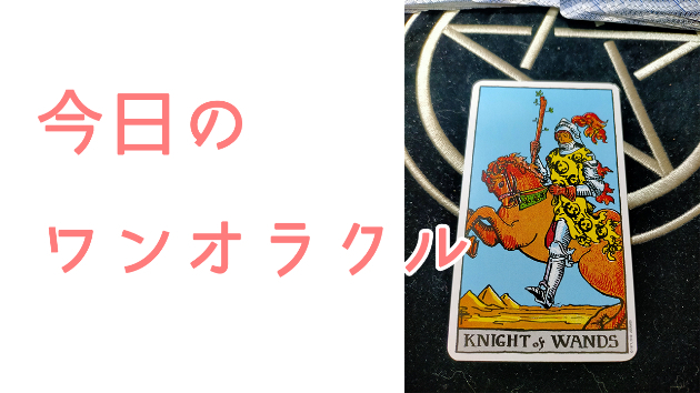今日のワンオラクル
