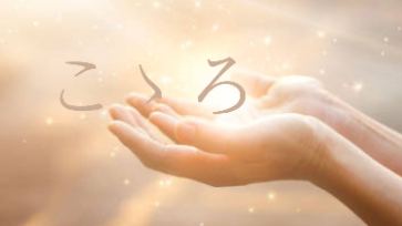 占い師になって思う 「心」は「こころ」