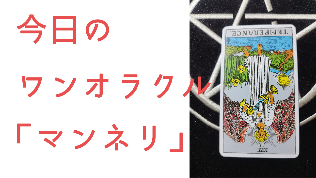今日のワンオラクル