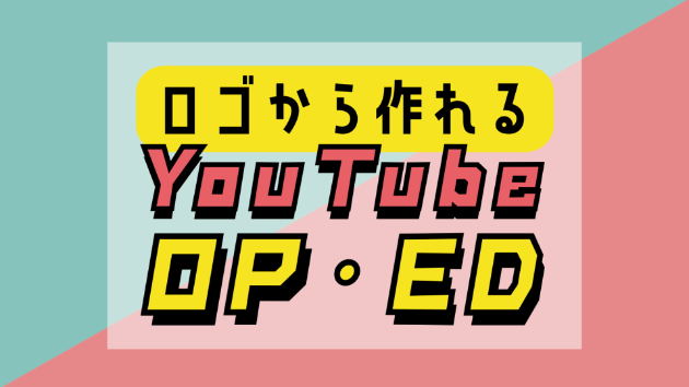 オリジナルでYouTube OP・ED★チャンネルロゴ制作まで！