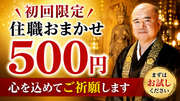 なぜ、初めての方限定で500円の開運祈願を始めたのか。