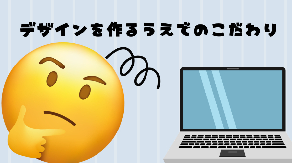 デザインを作るうえでのこだわり