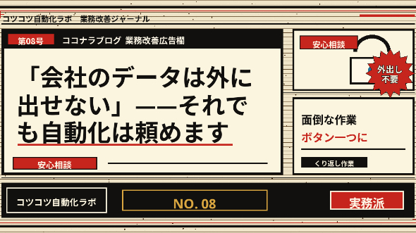 「会社のデータは外に出せない」——それでも自動化は頼めます