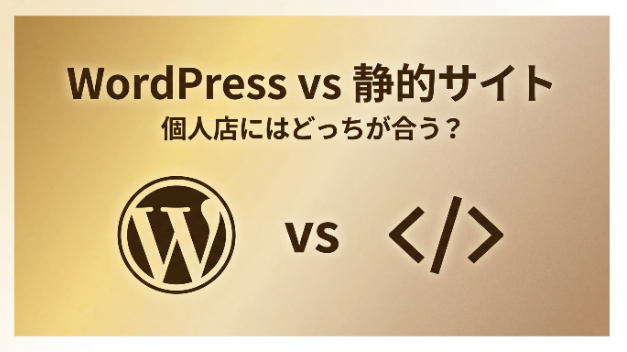 WordPressと静的サイト、個人店にはどっちが合う？——知っておきたい5つの違い