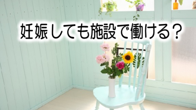 介護職って妊娠しても続けられる？
