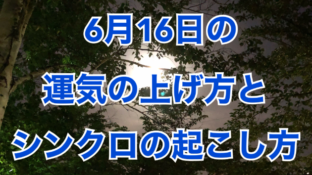 6月１６日の運気の上げ方とシンクロの起こし方☆彡