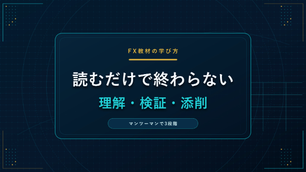 FX教材を買っても実践につながらない理由｜理解・検証・添削の3段階