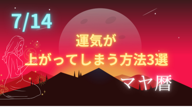 今日の占い🔮7/14の運気が上がる方法３選🦄