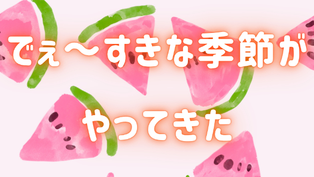 夏だよ...！夏がやってきたんだよぉぉぉおおお～⤴🤟