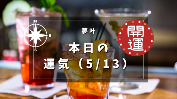 本日の運気５月１３日（月）