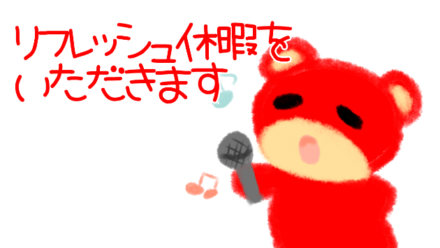 リフレッシュ休暇をいただきます