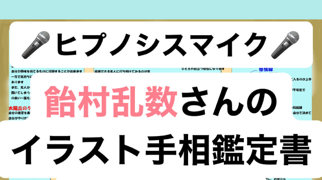 【キャラクター手相鑑定】ヒプノシスマイク✰飴村乱数さんの手相鑑定書作ってみた✰