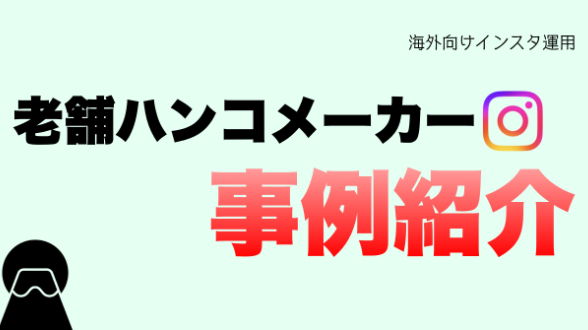 【事例】海外向けインスタ運用、販路構築、老舗ハンコメーカーの販売ページの流入を0から月200件増加させた例