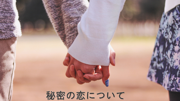 ●秘密の恋について