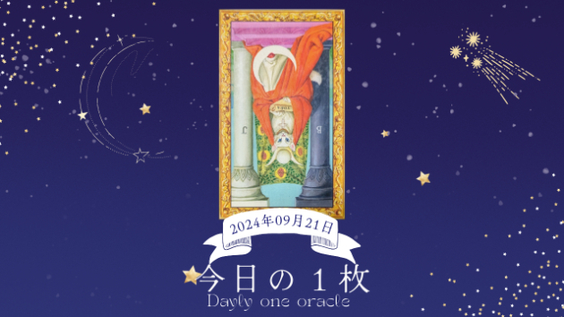 【今日のワンオラクル】2024.09.21