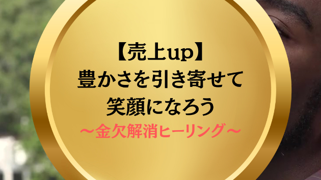 【売上up】豊かさを引き寄せて笑顔になろう