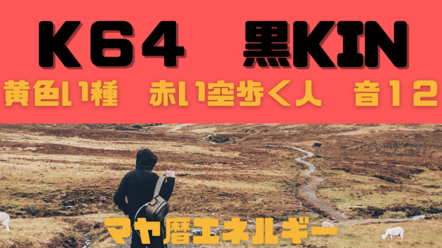 K６４　マヤ暦エネルギー