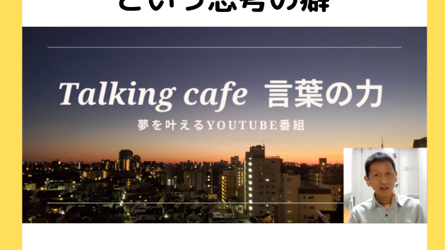 物事を良い方向に考える思考の癖