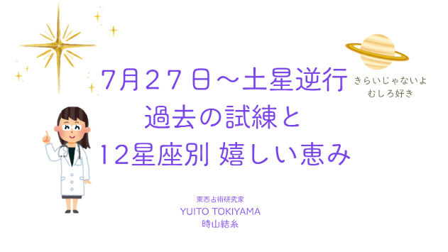 7月27日～土星逆行！大丈夫なのか！？