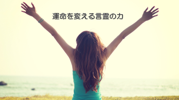 ●運命を変える魔法の言霊の力
