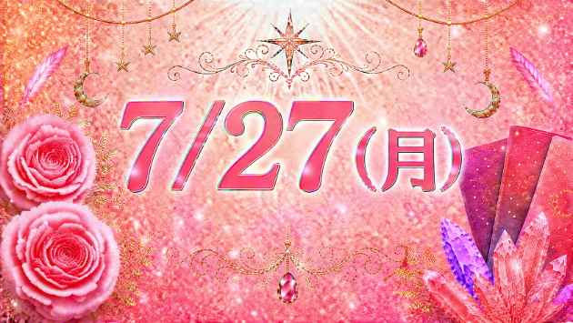 7/27(月)のタロット占い