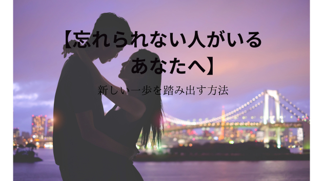 【忘れられない人がいるあなたへ】