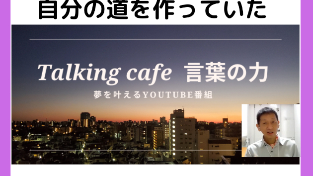 気づかない内に自分の道を作っていた