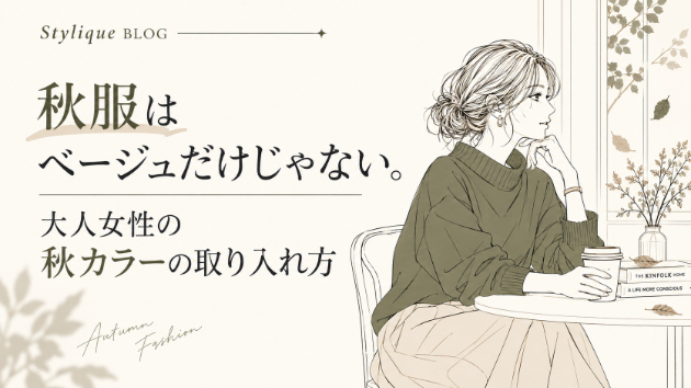 秋服はベージュだけじゃない。大人女性の秋カラーの取り入れ方