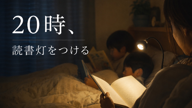 20時、読書灯をつける