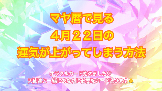 ４月２２日のシンクロの起こし方と運気が上がってしまう方法☆彡