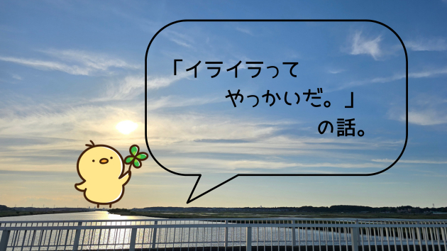 「イライラってやっかいだ。」の話。