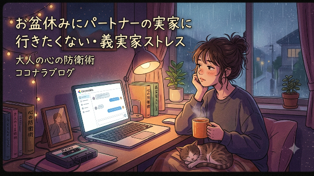 お盆休みにパートナーの実家に行きたくない！義実家ストレスを乗り切る「3つの心の防衛術」