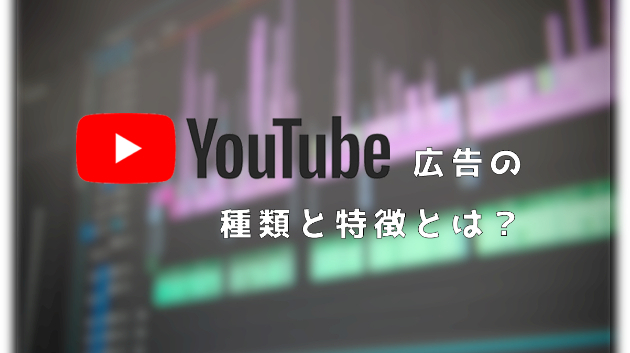 【保存版】YouTubeで収入を得る5つの方法！それぞれの仕組みも解説