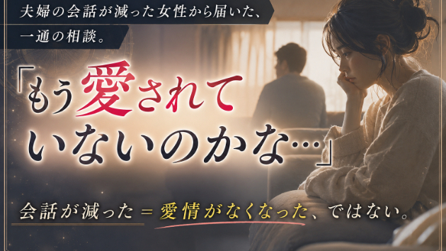 『もう愛されていないのかな…』夫婦の会話が減った