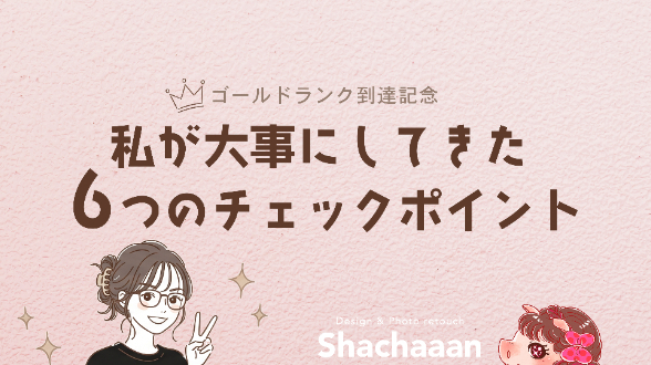 ゴールドランク到達記念🎶私が大事にしてきた６つのチェックポイント