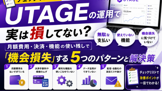 【チェックリスト付】UTAGEの運用で実は損してない？月額費用・決済・機能の使い残しで「機会損失」する5つのパターンと解決策