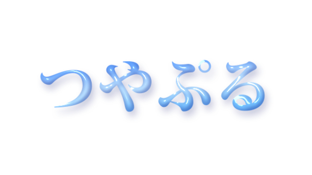 [Ps]つやぷる文字を作りたい！