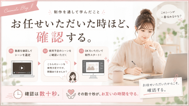 お任せいただいた時ほど、確認が大切。