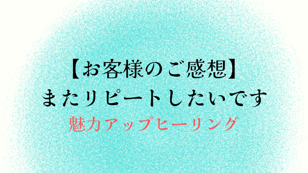 【お客様のご感想】またリピートしたいです
