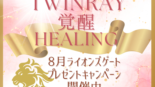 8・8～8・12　Healingプレゼントキャンペーン