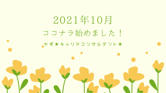 ココナラ電話相談サービス始ました！