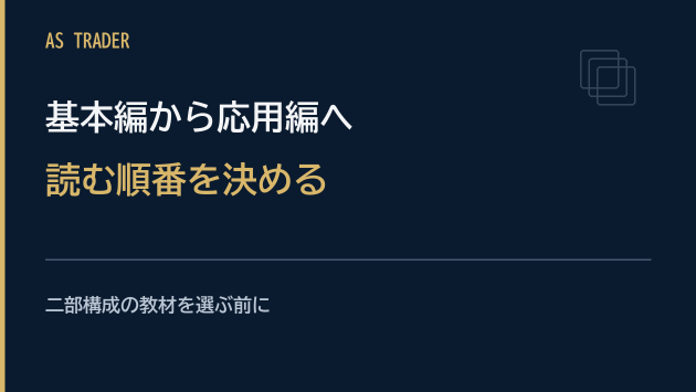 基本編と応用編のあるFX教材｜途中の章から読まないための学習計画