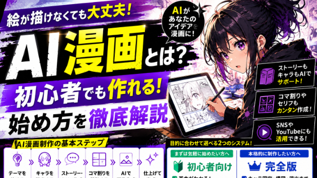 AI漫画とは？初心者でも作れる方法と始め方をわかりやすく解説