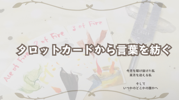 【タロットカードから言葉を紡ぐ】5月を駆け抜けた私、6月を迎える私へ。